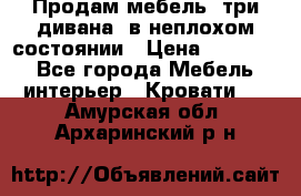 Продам мебель, три дивана, в неплохом состоянии › Цена ­ 10 000 - Все города Мебель, интерьер » Кровати   . Амурская обл.,Архаринский р-н